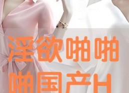 国产淫淫,国产影视作品中的情感纠葛与人性探索